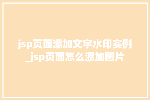 jsp页面添加文字水印实例_jsp页面怎么添加图片