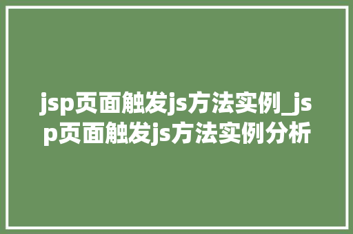 jsp页面触发js方法实例_jsp页面触发js方法实例分析