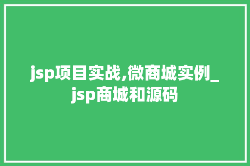jsp项目实战,微商城实例_jsp商城和源码