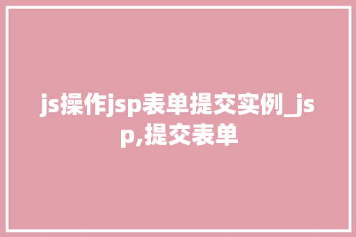 js操作jsp表单提交实例_jsp,提交表单