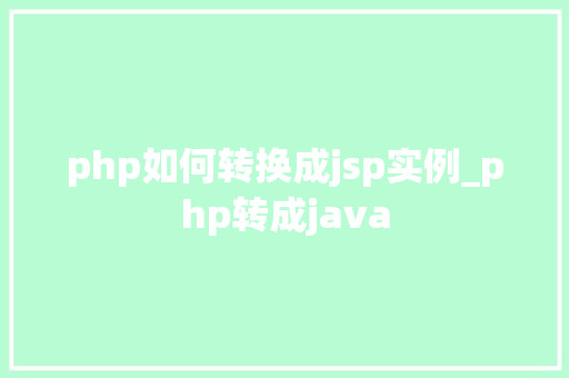 php如何转换成jsp实例_php转成java