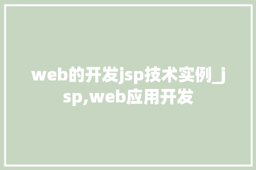 web的开发jsp技术实例_jsp,web应用开发