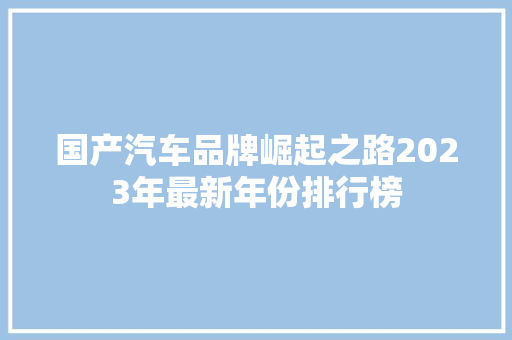 国产汽车品牌崛起之路2023年最新年份排行榜  第1张