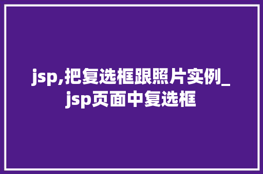 jsp,把复选框跟照片实例_jsp页面中复选框
