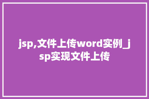 jsp,文件上传word实例_jsp实现文件上传