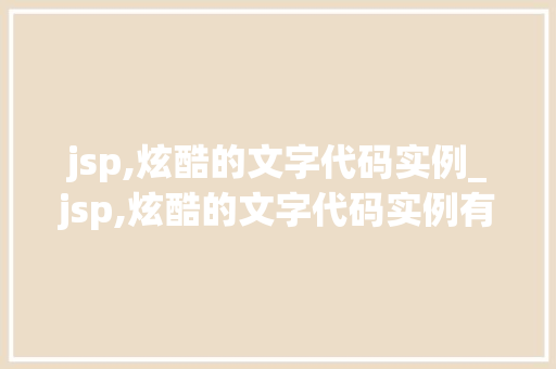 jsp,炫酷的文字代码实例_jsp,炫酷的文字代码实例有哪些