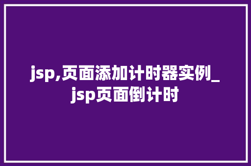 jsp,页面添加计时器实例_jsp页面倒计时