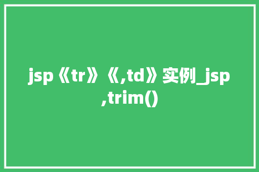 jsp《tr》《,td》实例_jsp,trim()