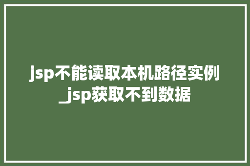 jsp不能读取本机路径实例_jsp获取不到数据