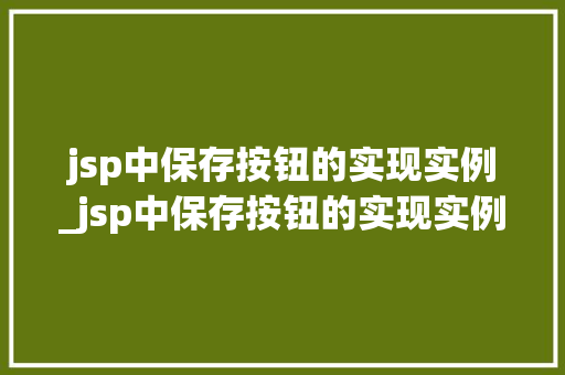 jsp中保存按钮的实现实例_jsp中保存按钮的实现实例有哪些