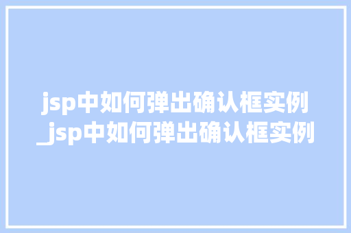 jsp中如何弹出确认框实例_jsp中如何弹出确认框实例图片