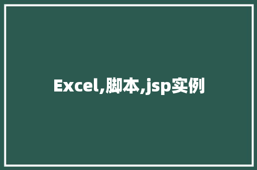 Excel,脚本,jsp实例