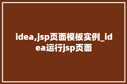idea,jsp页面模板实例_idea运行jsp页面