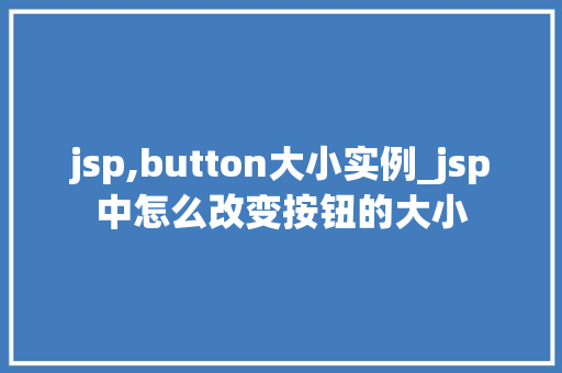 jsp,button大小实例_jsp中怎么改变按钮的大小