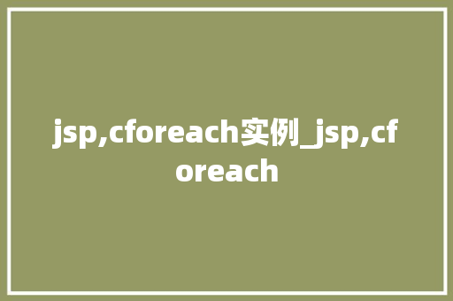 jsp,cforeach实例_jsp,cforeach  第1张