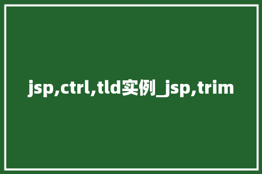 jsp,ctrl,tld实例_jsp,trim