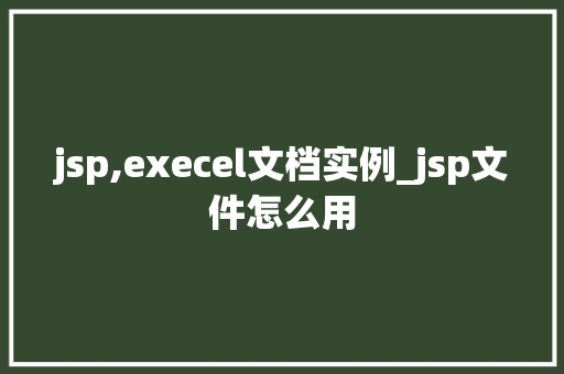 jsp,execel文档实例_jsp文件怎么用