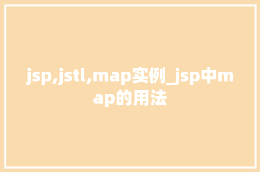 jsp,jstl,map实例_jsp中map的用法