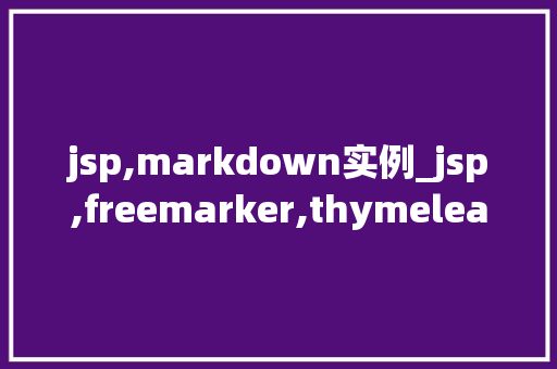 jsp,markdown实例_jsp,freemarker,thymeleaf