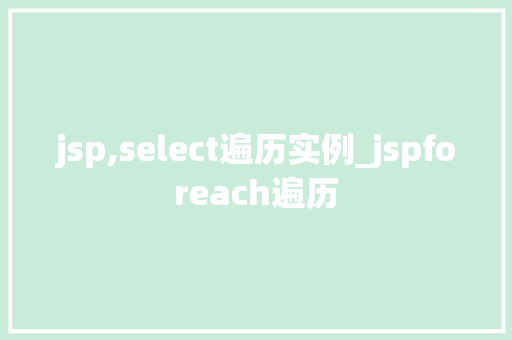 jsp,select遍历实例_jspforeach遍历  第1张