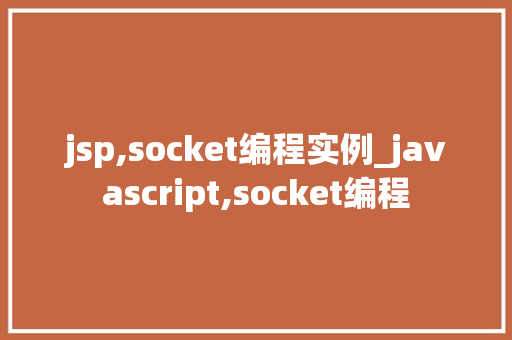 jsp,socket编程实例_javascript,socket编程