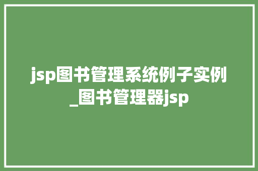 jsp图书管理系统例子实例_图书管理器jsp  第1张