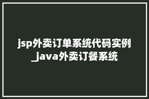 jsp外卖订单系统代码实例_java外卖订餐系统