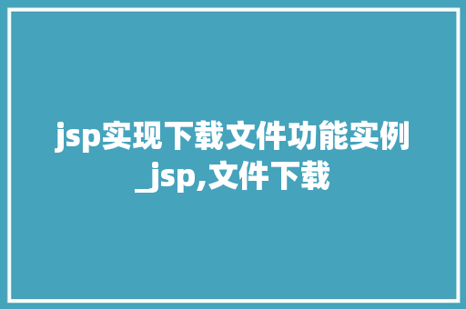 jsp实现下载文件功能实例_jsp,文件下载