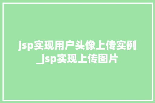 jsp实现用户头像上传实例_jsp实现上传图片