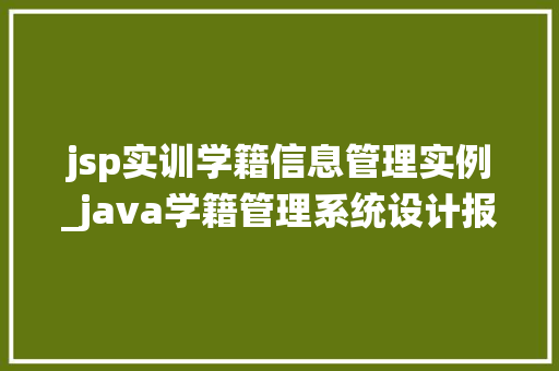 jsp实训学籍信息管理实例_java学籍管理系统设计报告