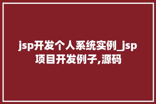 jsp开发个人系统实例_jsp项目开发例子,源码 第1张 jsp开发个人系统实例_jsp项目开发例子,源码 第1张