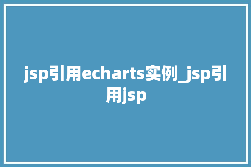 jsp引用echarts实例_jsp引用jsp
