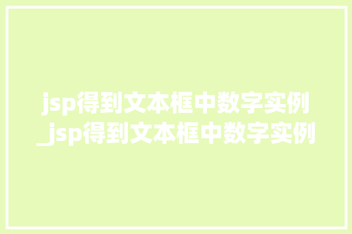 jsp得到文本框中数字实例_jsp得到文本框中数字实例怎么做