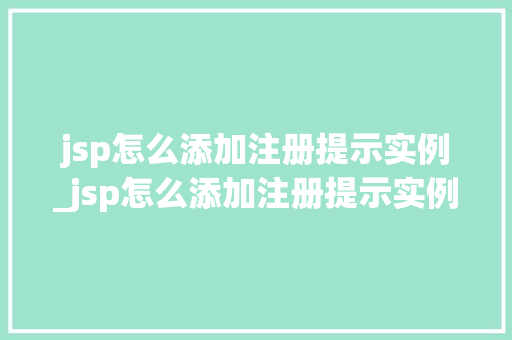 jsp怎么添加注册提示实例_jsp怎么添加注册提示实例异常 第1张 jsp怎么添加注册提示实例_jsp怎么添加注册提示实例异常 第1张