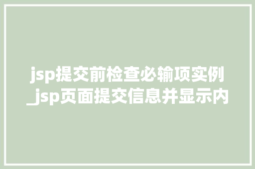 jsp提交前检查必输项实例_jsp页面提交信息并显示内容