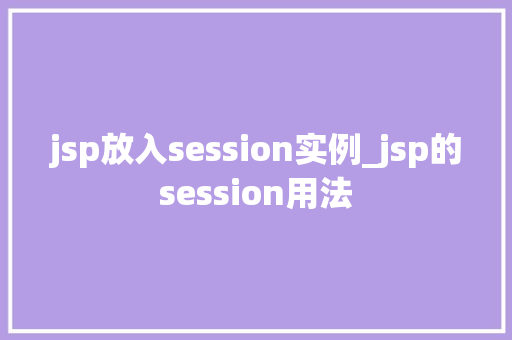 jsp放入session实例_jsp的session用法