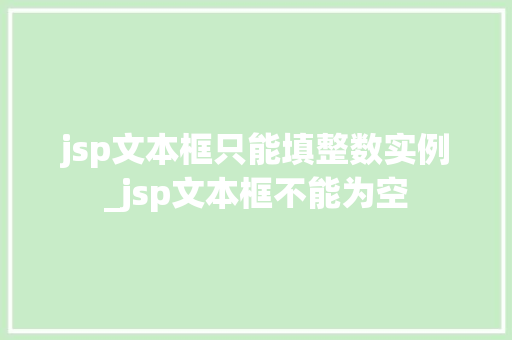 jsp文本框只能填整数实例_jsp文本框不能为空