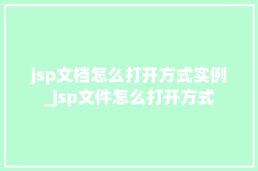jsp文档怎么打开方式实例_jsp文件怎么打开方式  第1张