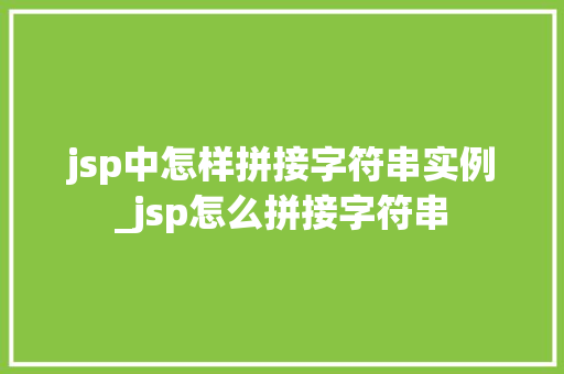 jsp中怎样拼接字符串实例_jsp怎么拼接字符串