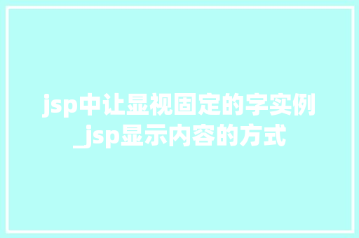 jsp中让显视固定的字实例_jsp显示内容的方式