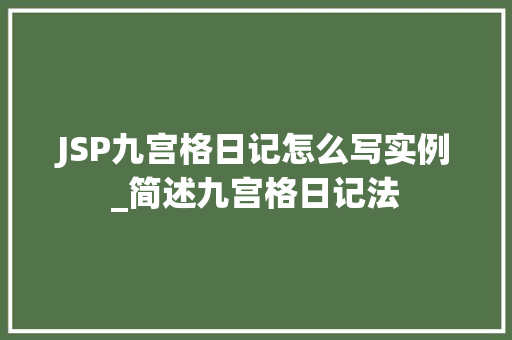 JSP九宫格日记怎么写实例_简述九宫格日记法
