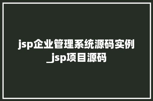 jsp企业管理系统源码实例_jsp项目源码