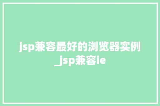 jsp兼容最好的浏览器实例_jsp兼容ie