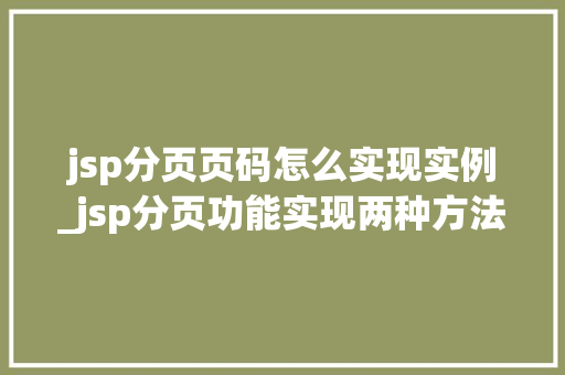 jsp分页页码怎么实现实例_jsp分页功能实现两种方法