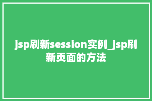 jsp刷新session实例_jsp刷新页面的方法