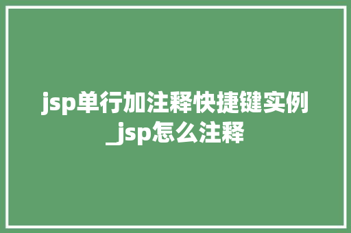 jsp单行加注释快捷键实例_jsp怎么注释
