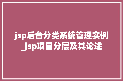 jsp后台分类系统管理实例_jsp项目分层及其论述