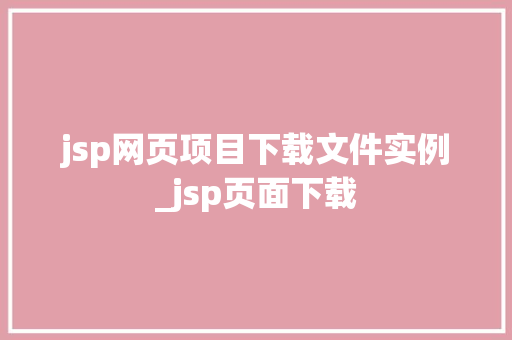 jsp网页项目下载文件实例_jsp页面下载
