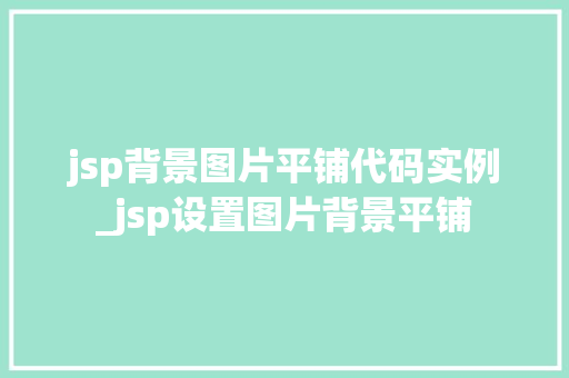 jsp背景图片平铺代码实例_jsp设置图片背景平铺 第1张 jsp背景图片平铺代码实例_jsp设置图片背景平铺 第1张