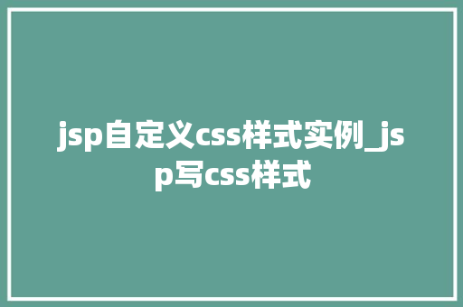 jsp自定义css样式实例_jsp写css样式